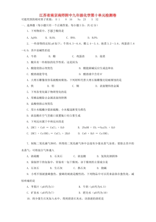 九年级化学第十单元检测卷 新课标 人教版试卷