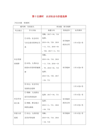 （浙江专用）高考政治二轮复习 第十五课时 认识社会与价值选择讲义增分练（含解析）-人教版高三全册政治试题