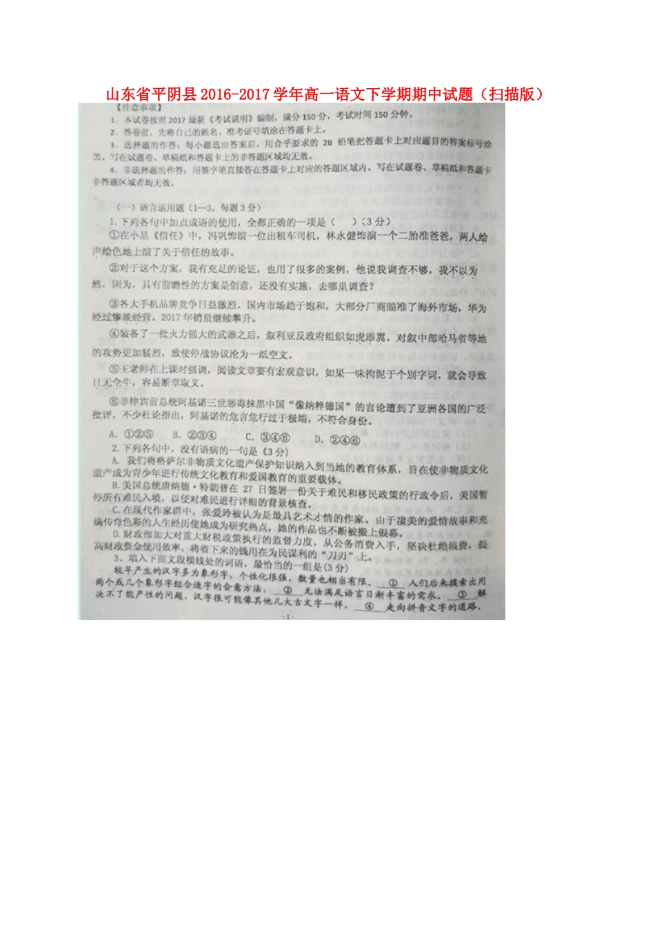 山东省平阴县_高一语文下学期期中试卷扫描版试卷_第1页