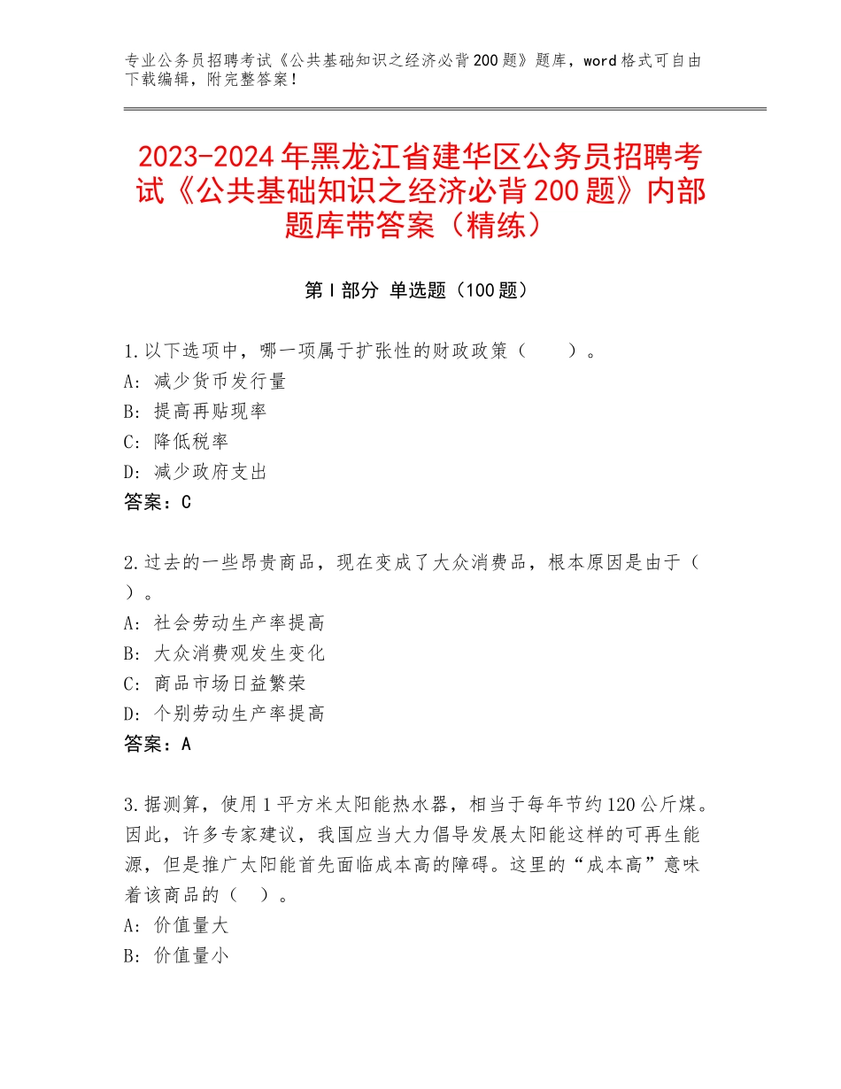 2023-2024年黑龙江省建华区公务员招聘考试《公共基础知识之经济必背200题》内部题库带答案（精练）_第1页