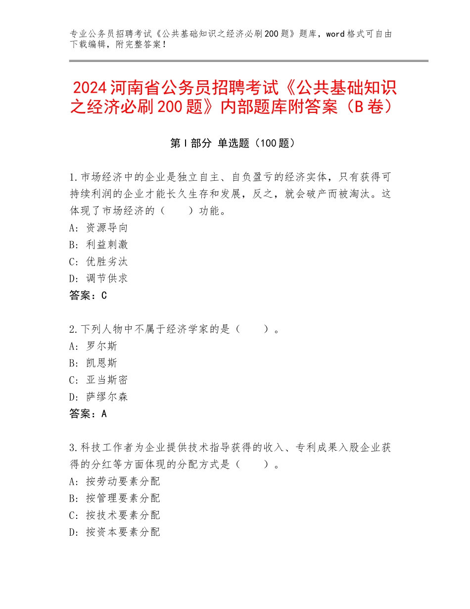 2024河南省公务员招聘考试《公共基础知识之经济必刷200题》内部题库附答案（B卷）_第1页