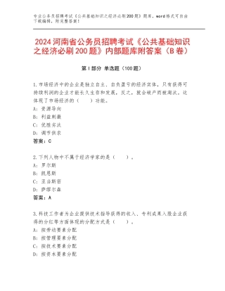 2024河南省公务员招聘考试《公共基础知识之经济必刷200题》内部题库附答案（B卷）