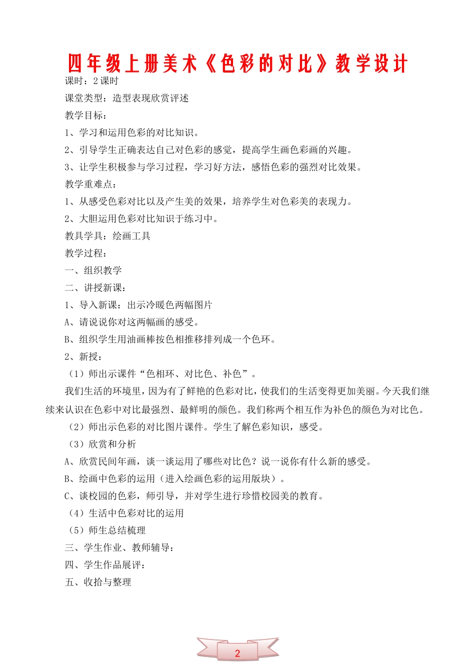 四年级上册美术《色彩的对比》教学设计_第1页
