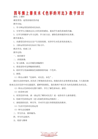 四年级上册美术《色彩的对比》教学设计