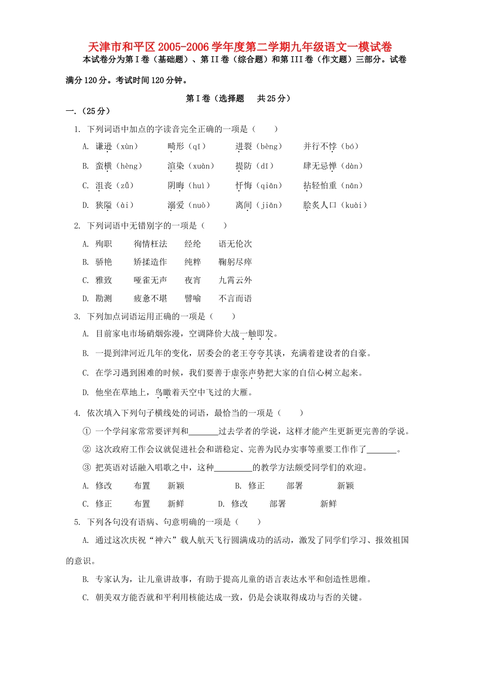 天津市和平区第二学期九年级语文一模试卷_第1页