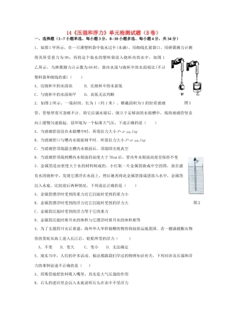 九年级物理 (压强和浮力)单元检测试卷B卷 人教新课标版试卷