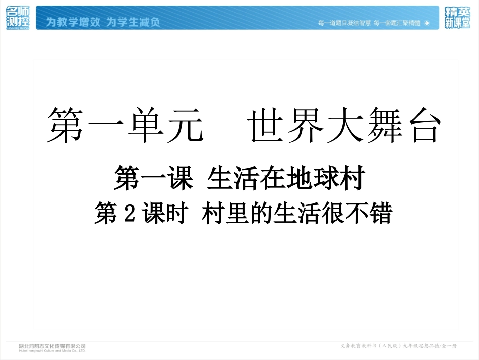 第一课生活在地球村_第1页