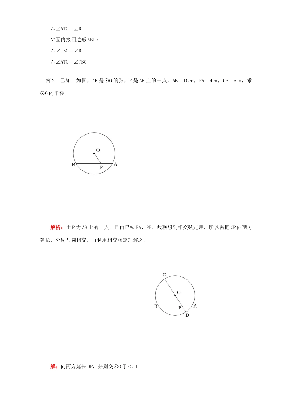 初三数学弦切角及和圆有关的比例线段知识精讲 人教版 试题_第3页