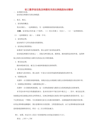 初三数学弦切角及和圆有关的比例线段知识精讲 人教版 试题