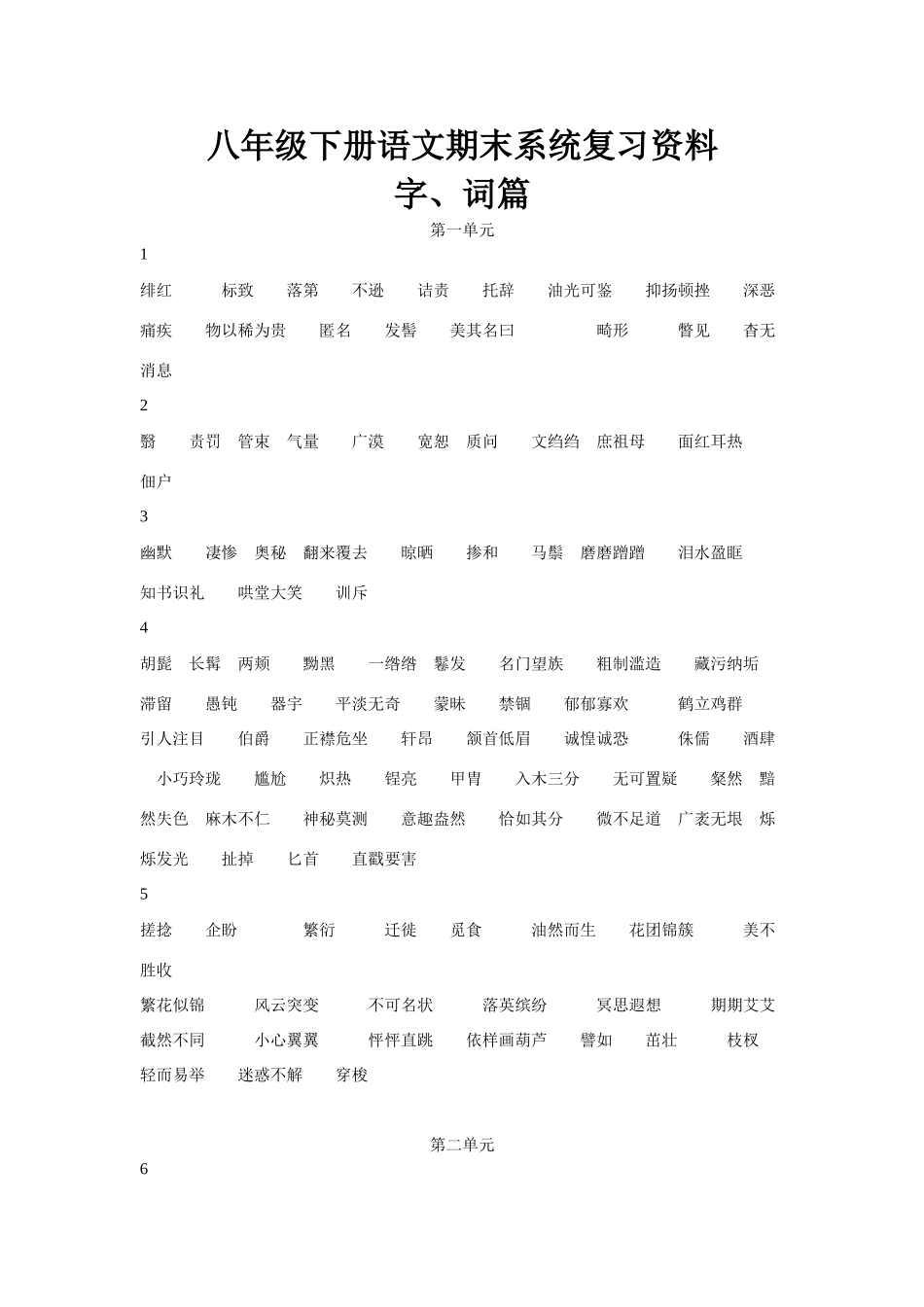 八年级语文下册期末系统复习资料 试题_第1页