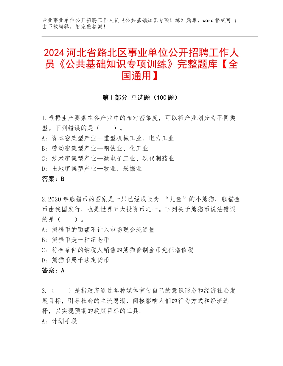 2024河北省路北区事业单位公开招聘工作人员《公共基础知识专项训练》完整题库【全国通用】_第1页