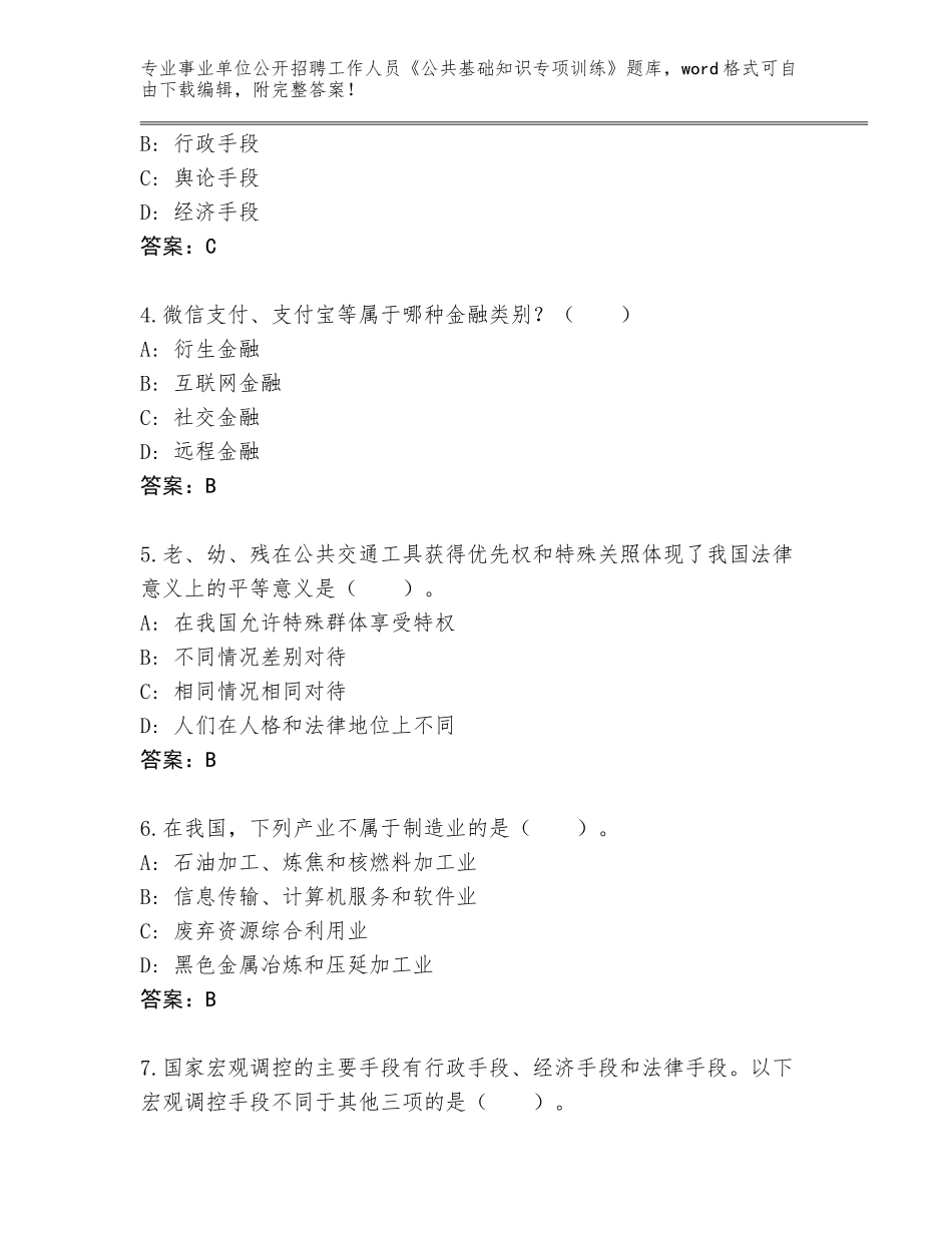 2024河北省路北区事业单位公开招聘工作人员《公共基础知识专项训练》完整题库【全国通用】_第2页
