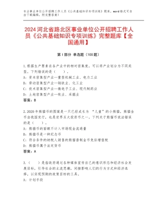 2024河北省路北区事业单位公开招聘工作人员《公共基础知识专项训练》完整题库【全国通用】