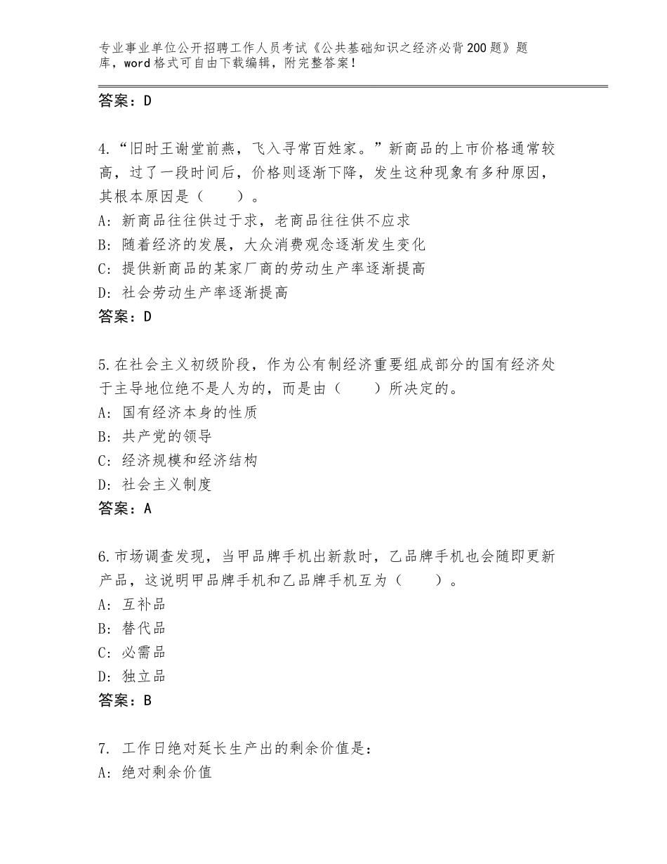 2023-24年云南省晋宁县事业单位公开招聘工作人员考试《公共基础知识之经济必背200题》附答案【黄金题型】_第2页