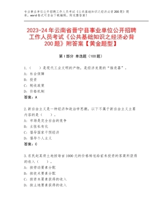 2023-24年云南省晋宁县事业单位公开招聘工作人员考试《公共基础知识之经济必背200题》附答案【黄金题型】
