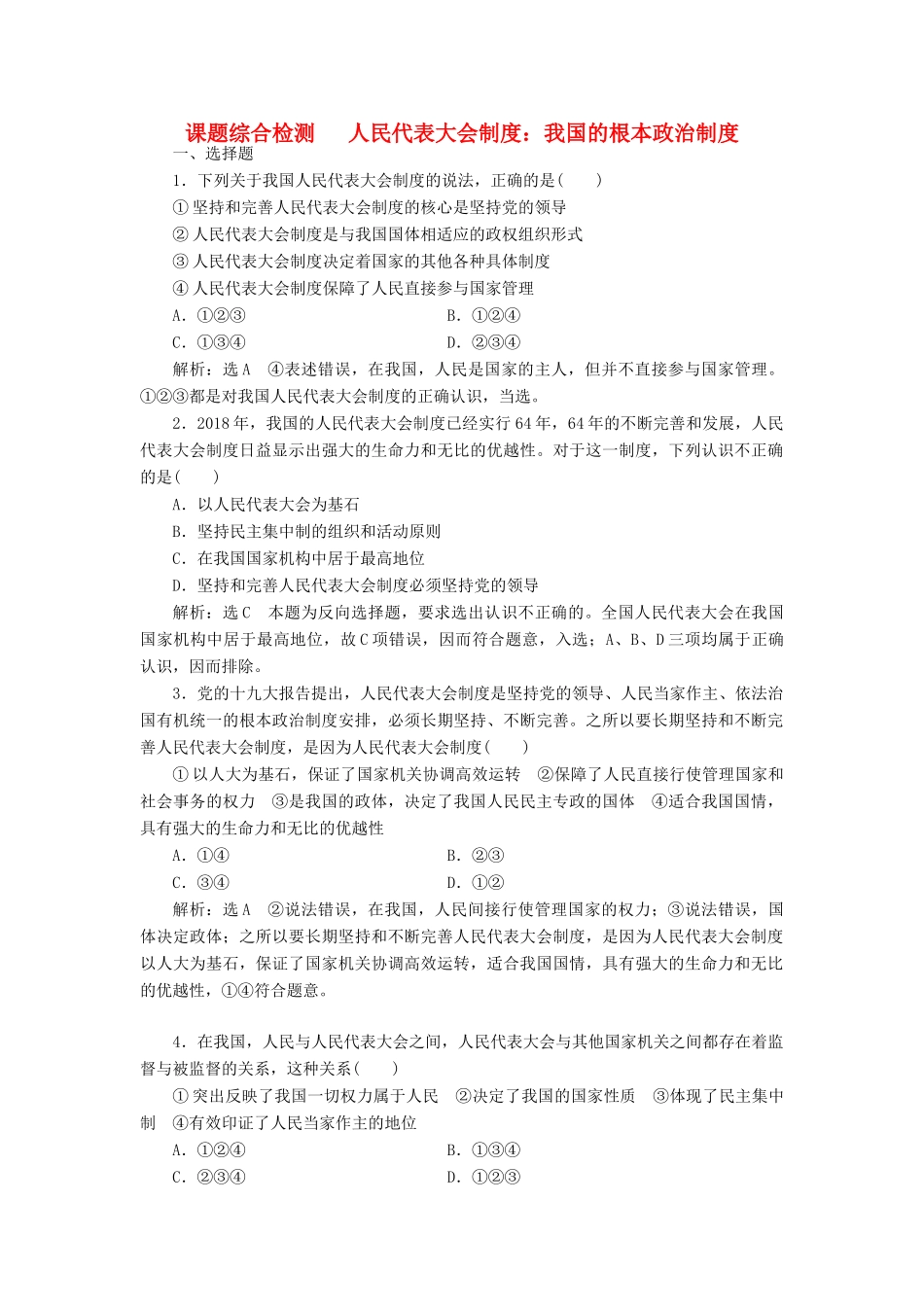 （通用版）高考政治新创新一轮复习 课题综合检测 人民代表大会制度 我国的根本政治制度（含解析）-人教版高三全册政治试题_第1页