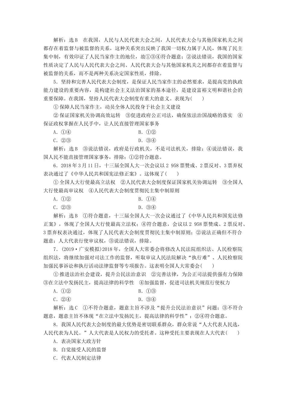（通用版）高考政治新创新一轮复习 课题综合检测 人民代表大会制度 我国的根本政治制度（含解析）-人教版高三全册政治试题_第2页