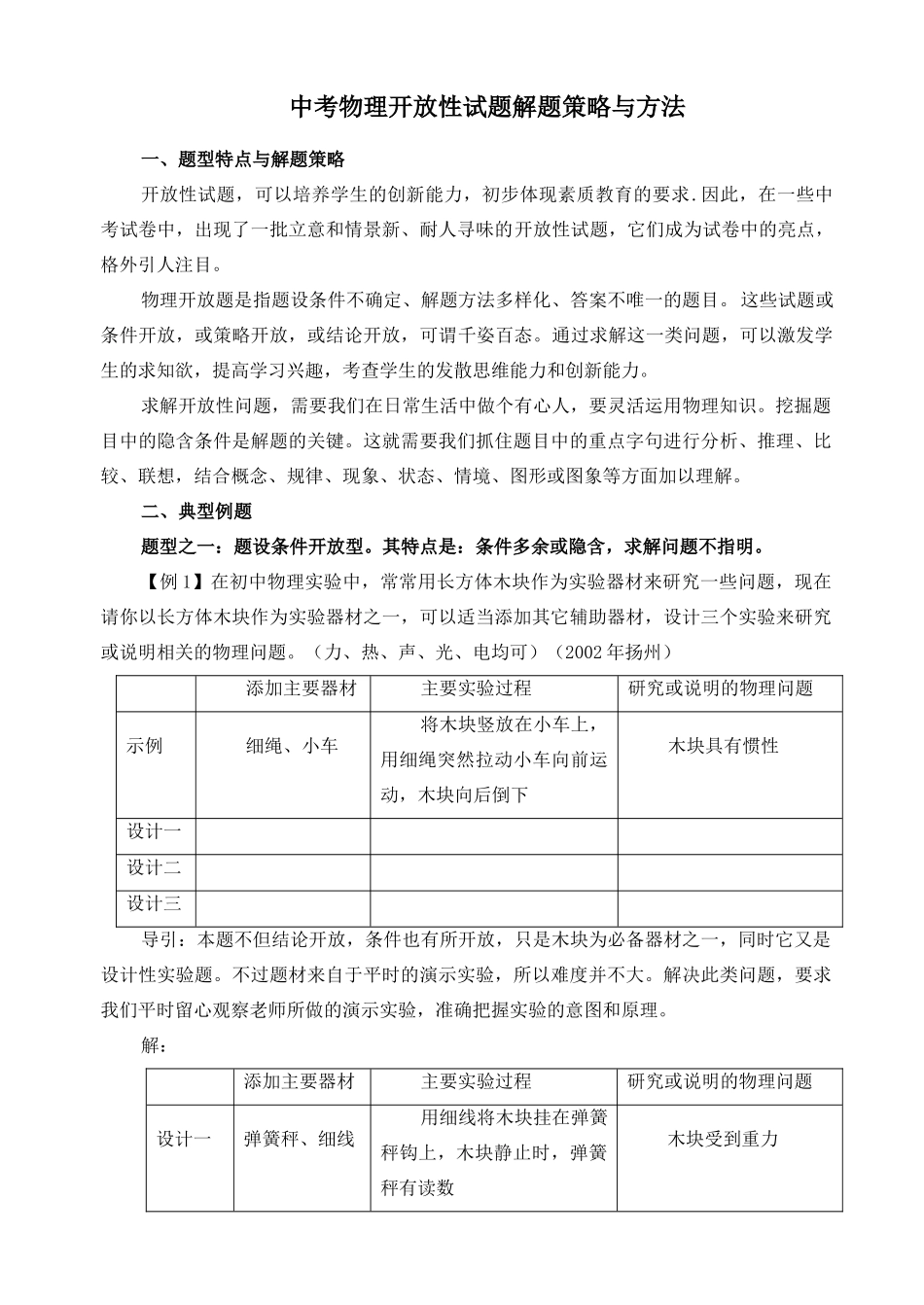中考物理开放性试卷解题策略与方法 初三物理新题型大集合 华东师大版_第1页