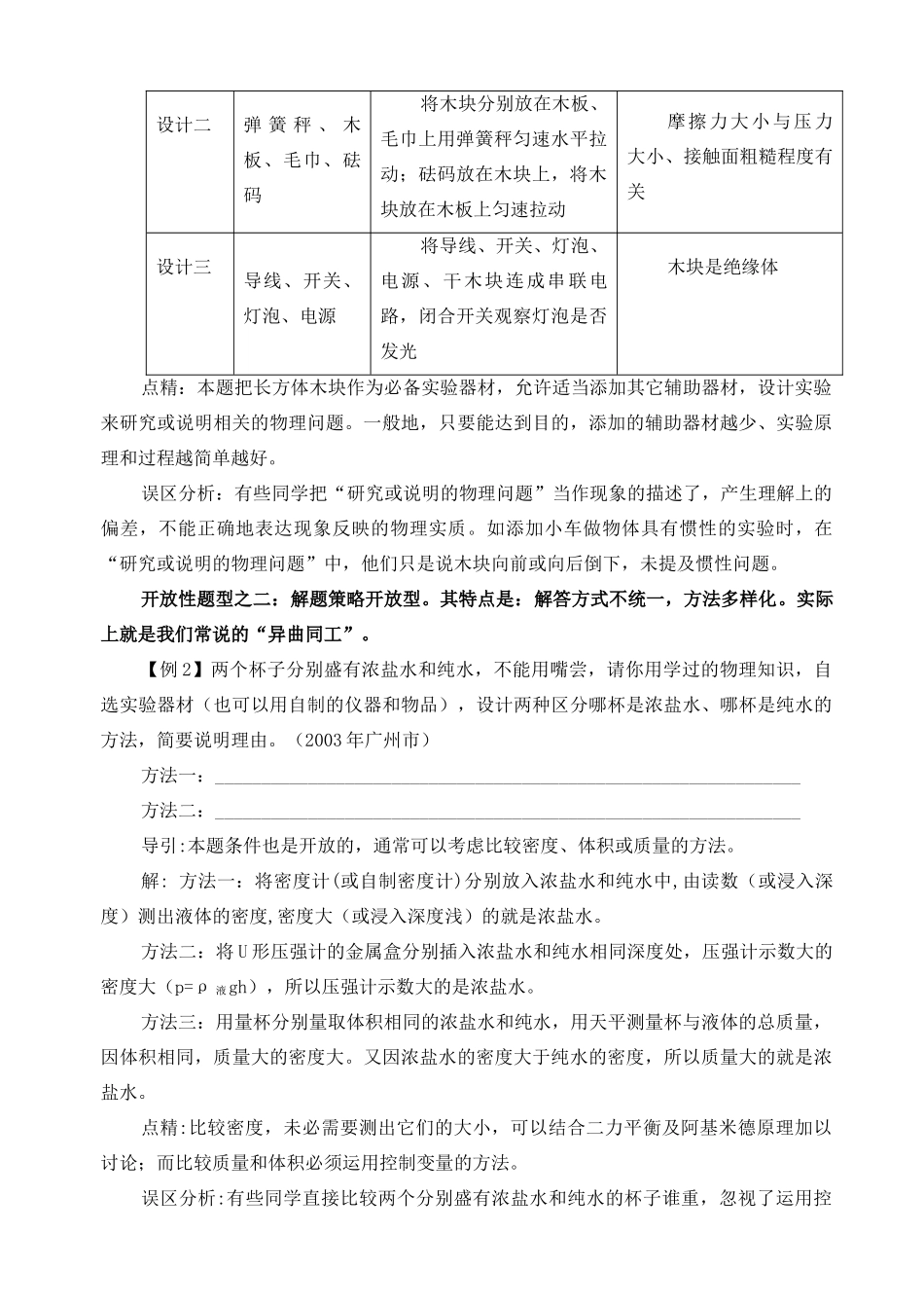 中考物理开放性试卷解题策略与方法 初三物理新题型大集合 华东师大版_第2页