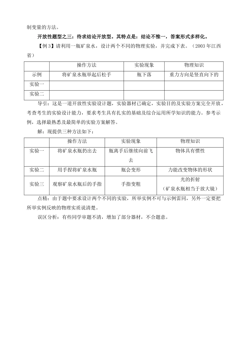 中考物理开放性试卷解题策略与方法 初三物理新题型大集合 华东师大版_第3页
