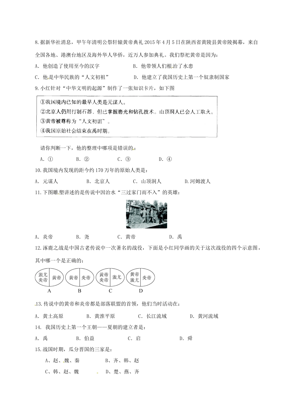 安徽省桐城市七年级历史上学期阶段检测(一)试卷 新人教版试卷_第2页