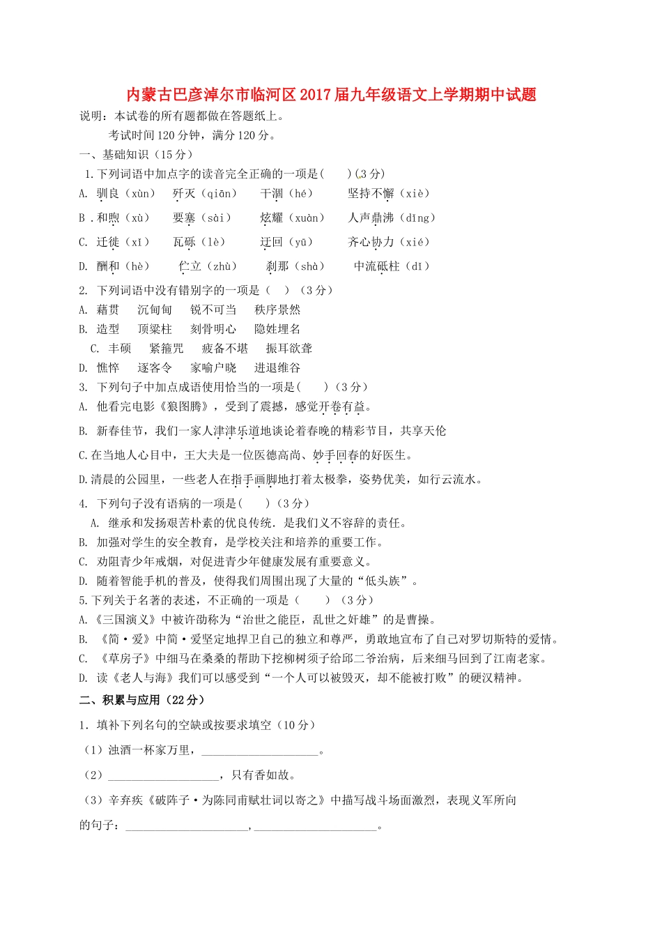 内蒙古巴彦淖尔市临河区届九年级语文上学期期中试题(无答案) 新人教版 试题_第1页