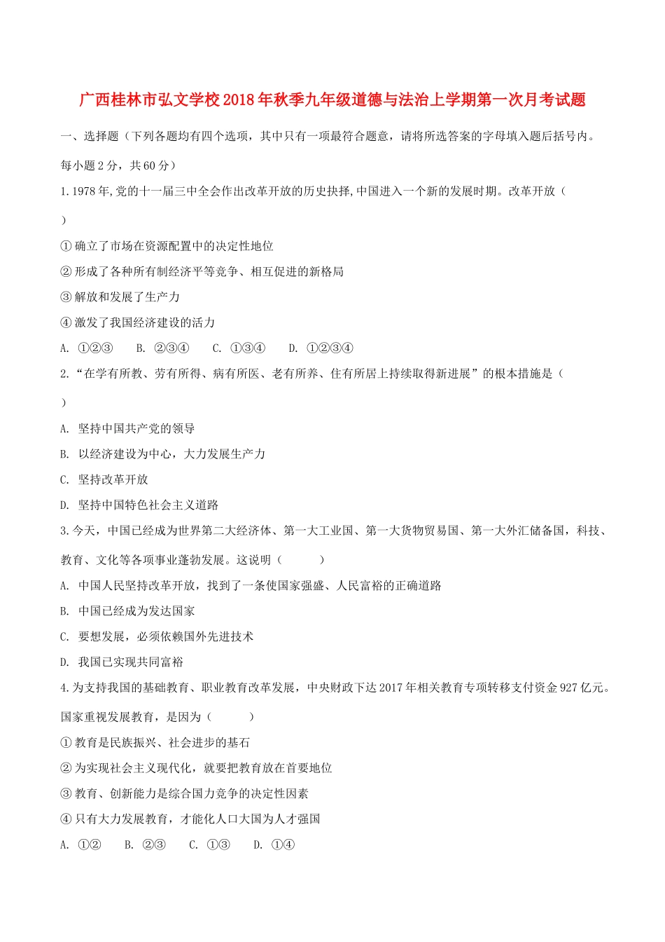 季九年级道德与法治上学期第一次月考试卷_第1页