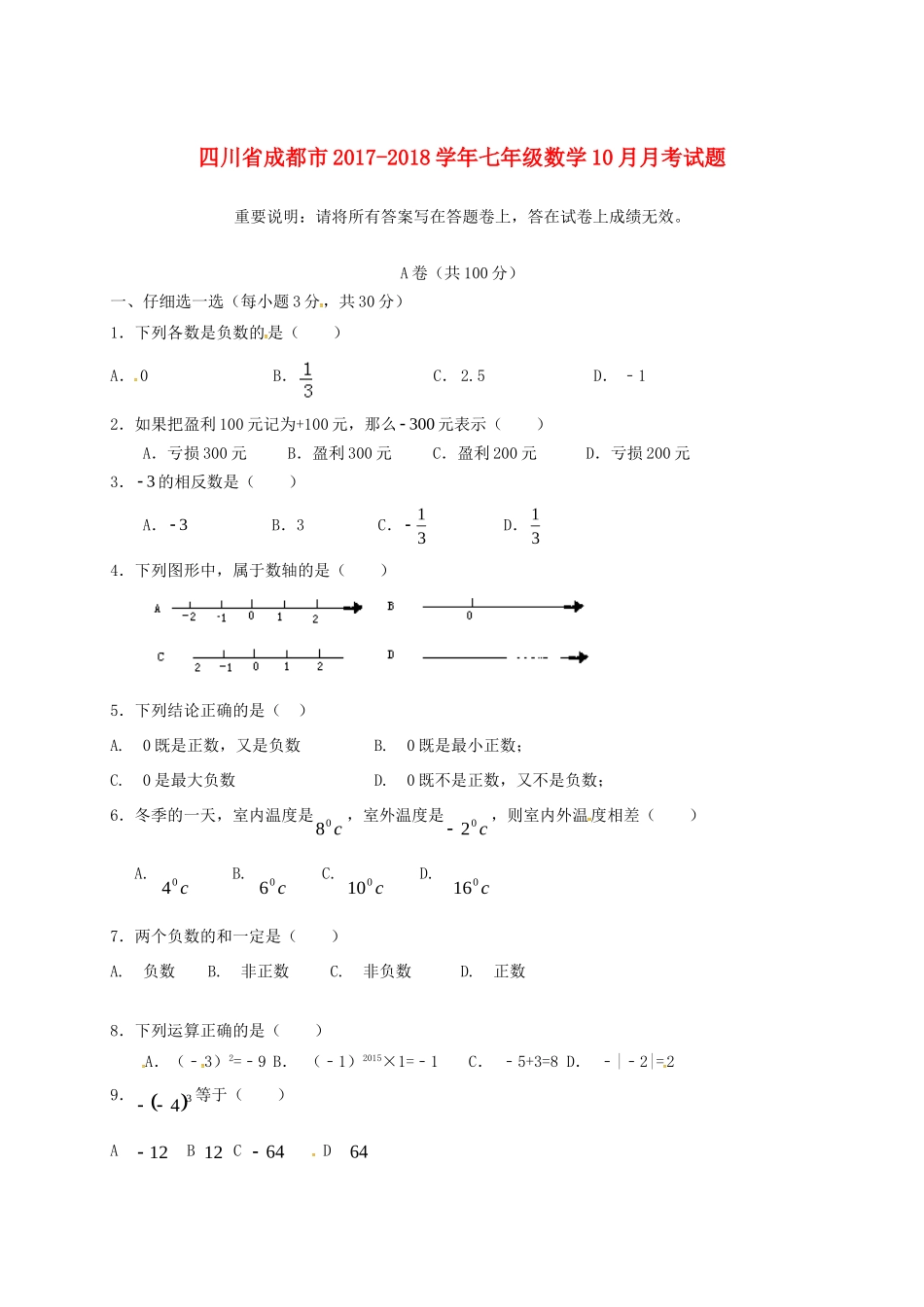 四川省成都市七年级数学10月月考试卷(无答案) 新人教版试卷_第1页