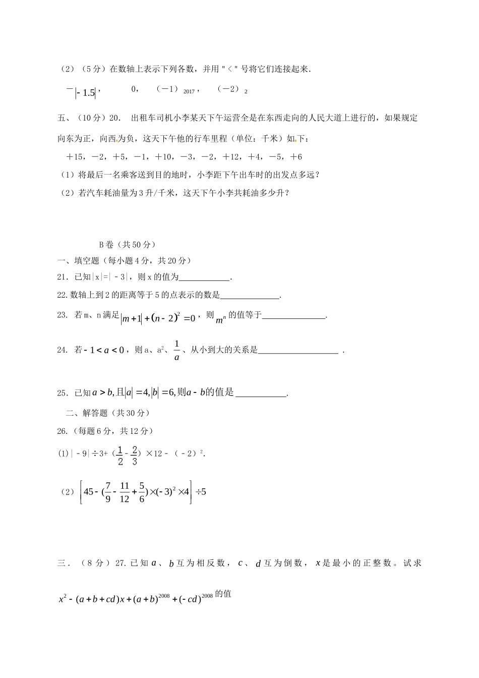 四川省成都市七年级数学10月月考试卷(无答案) 新人教版试卷_第3页