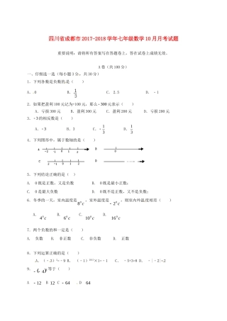 四川省成都市七年级数学10月月考试卷(无答案) 新人教版试卷
