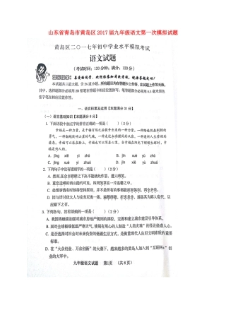 山东省青岛市黄岛区九年级语文第一次模拟试卷试卷
