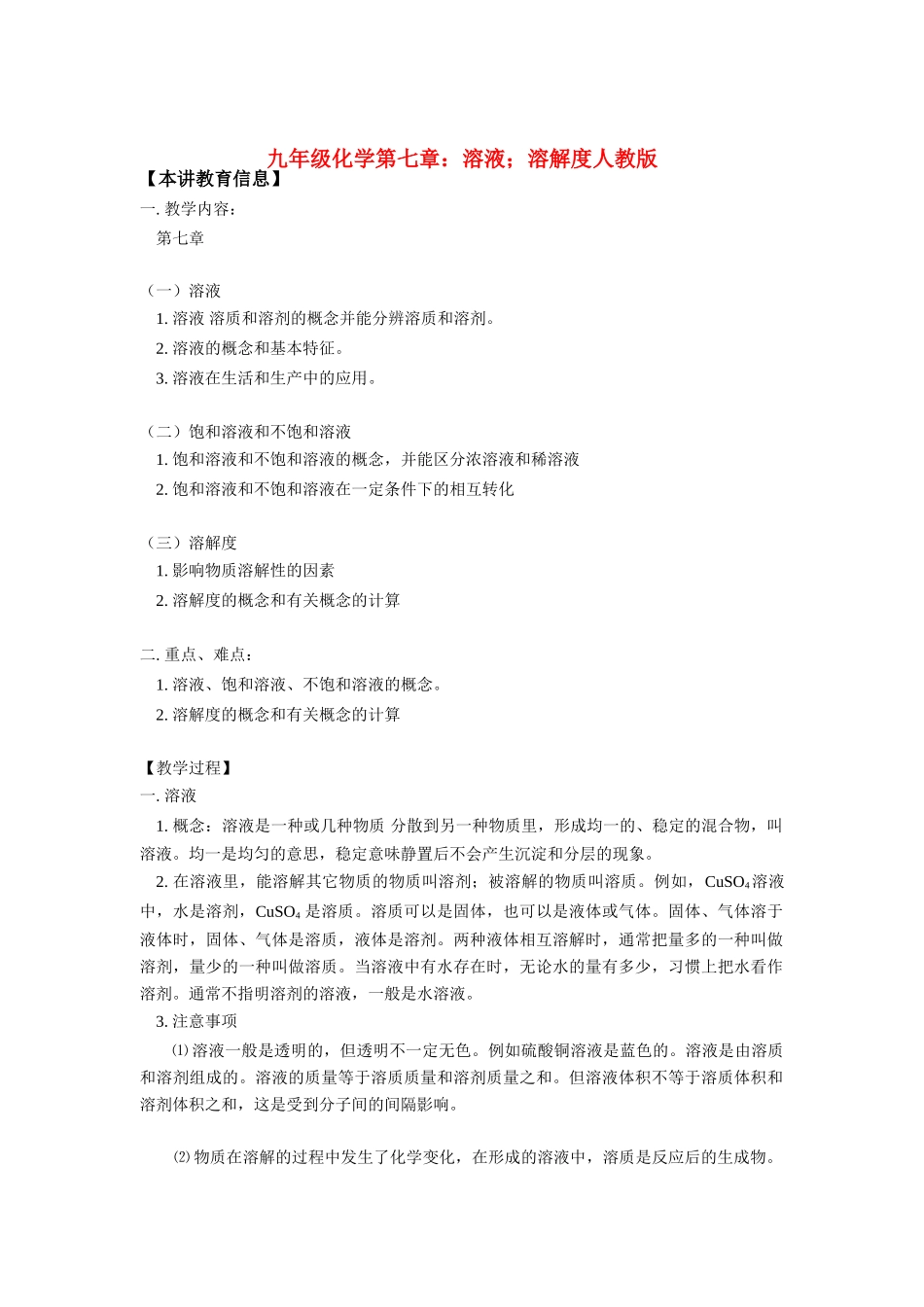 九年级化学第七章：溶液；溶解度人教版知识精讲试卷_第1页