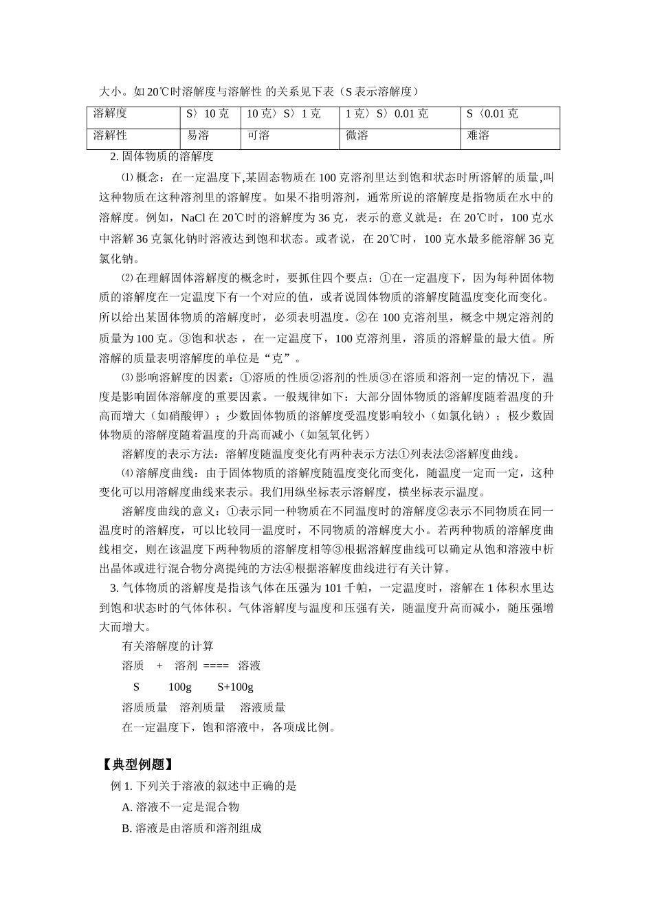 九年级化学第七章：溶液；溶解度人教版知识精讲试卷_第3页