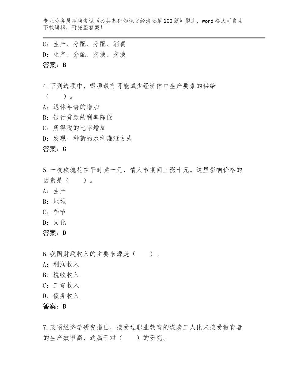 2024湖北省青山区公务员招聘考试《公共基础知识之经济必刷200题》真题题库含答案【突破训练】_第2页