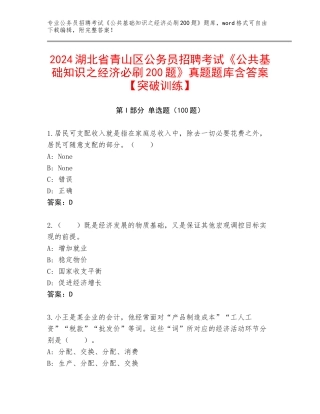2024湖北省青山区公务员招聘考试《公共基础知识之经济必刷200题》真题题库含答案【突破训练】