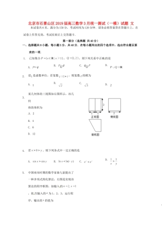北京市石景山区高三数学3月统一测试(一模)试卷 文试卷