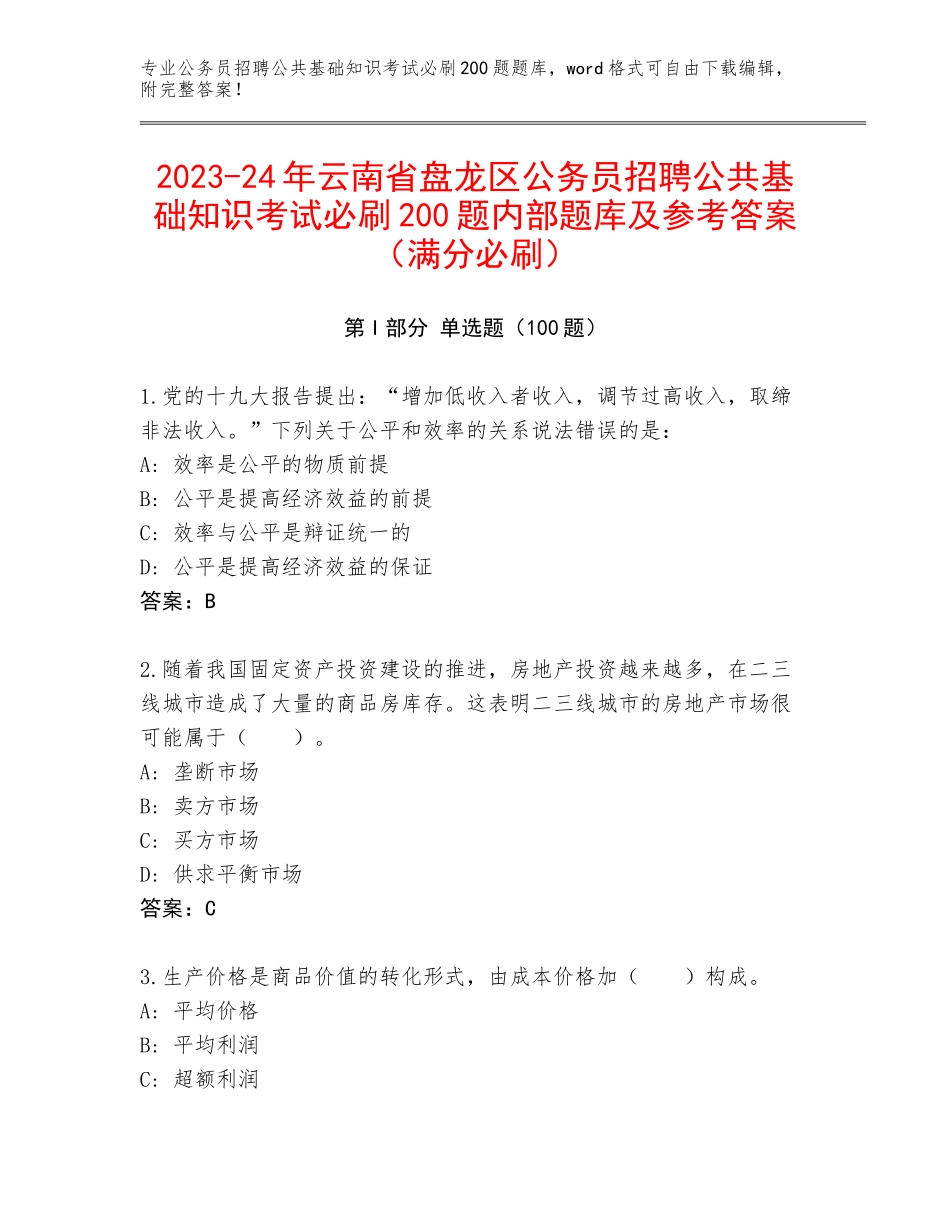 2023-24年云南省盘龙区公务员招聘公共基础知识考试必刷200题内部题库及参考答案（满分必刷）_第1页