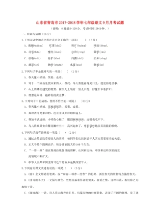 山东省青岛市七年级语文9月月考试卷 新人教版试卷