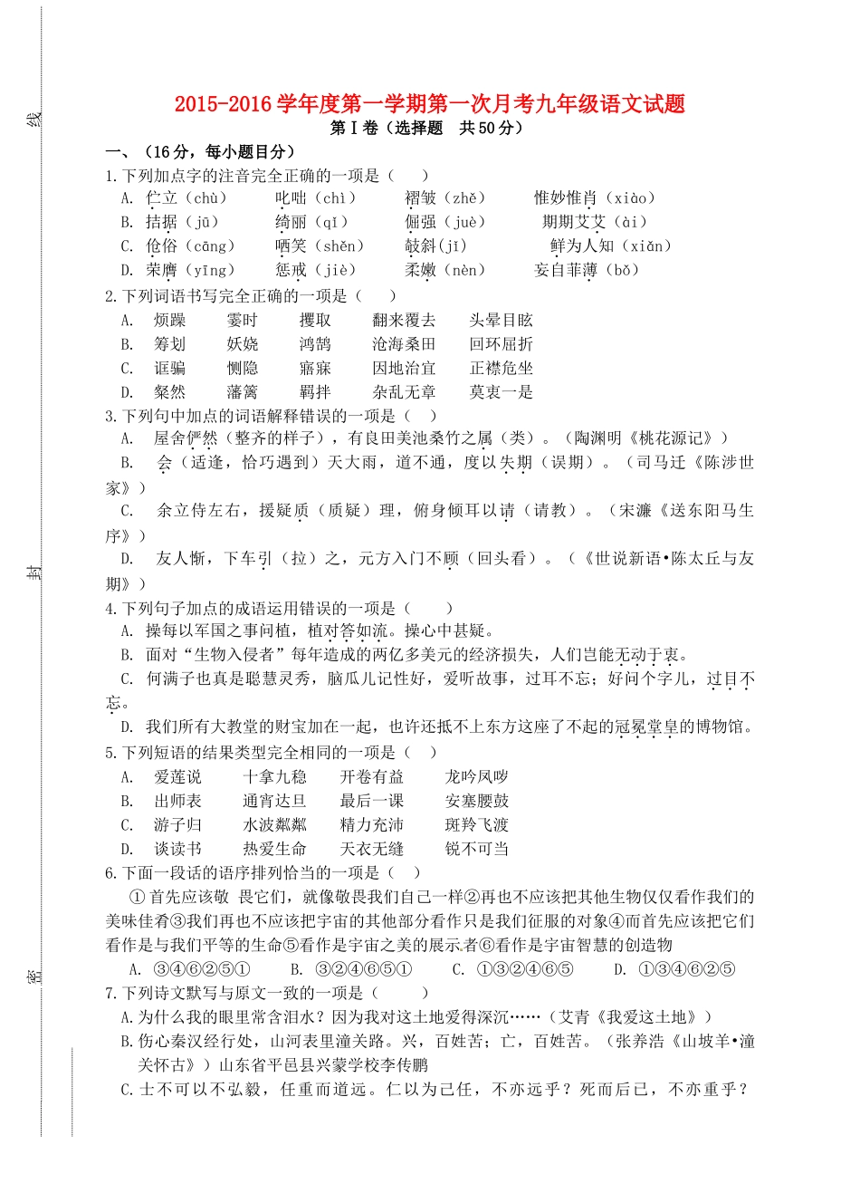 山东省泰安市岱岳区泰山菁华双语学校九年级语文上学期第一次月考试卷 新人教版试卷_第1页