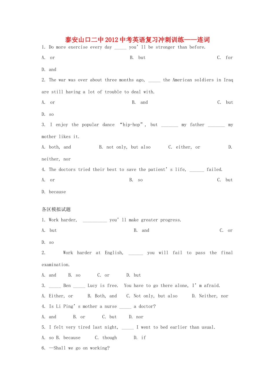 山东泰安山口二中中考英语复习冲刺训练 连词试卷_第1页