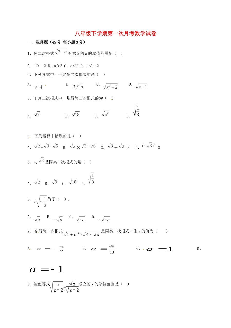 山东省德州市夏津县 八年级数学3月月考试卷试卷_第1页