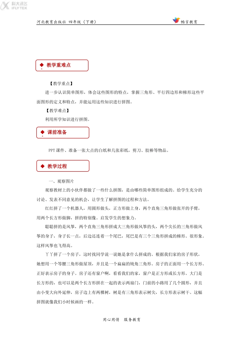 【教学设计】《我的拼图》(冀教)_第2页