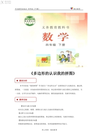 【教学设计】《我的拼图》(冀教)