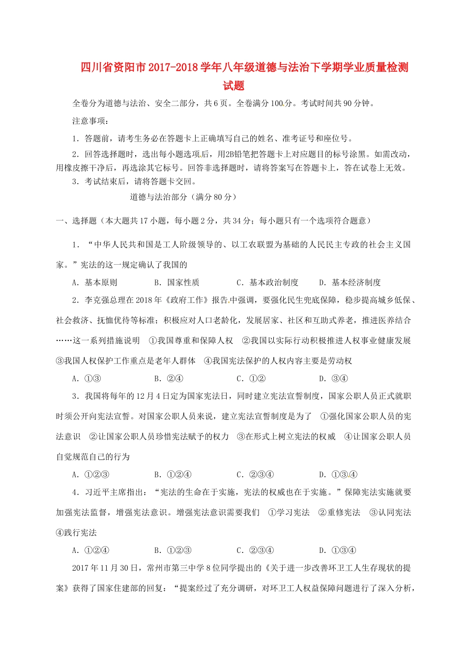 四川省资阳市 八年级道德与法治下学期学业质量检测试卷 新人教版试卷_第1页