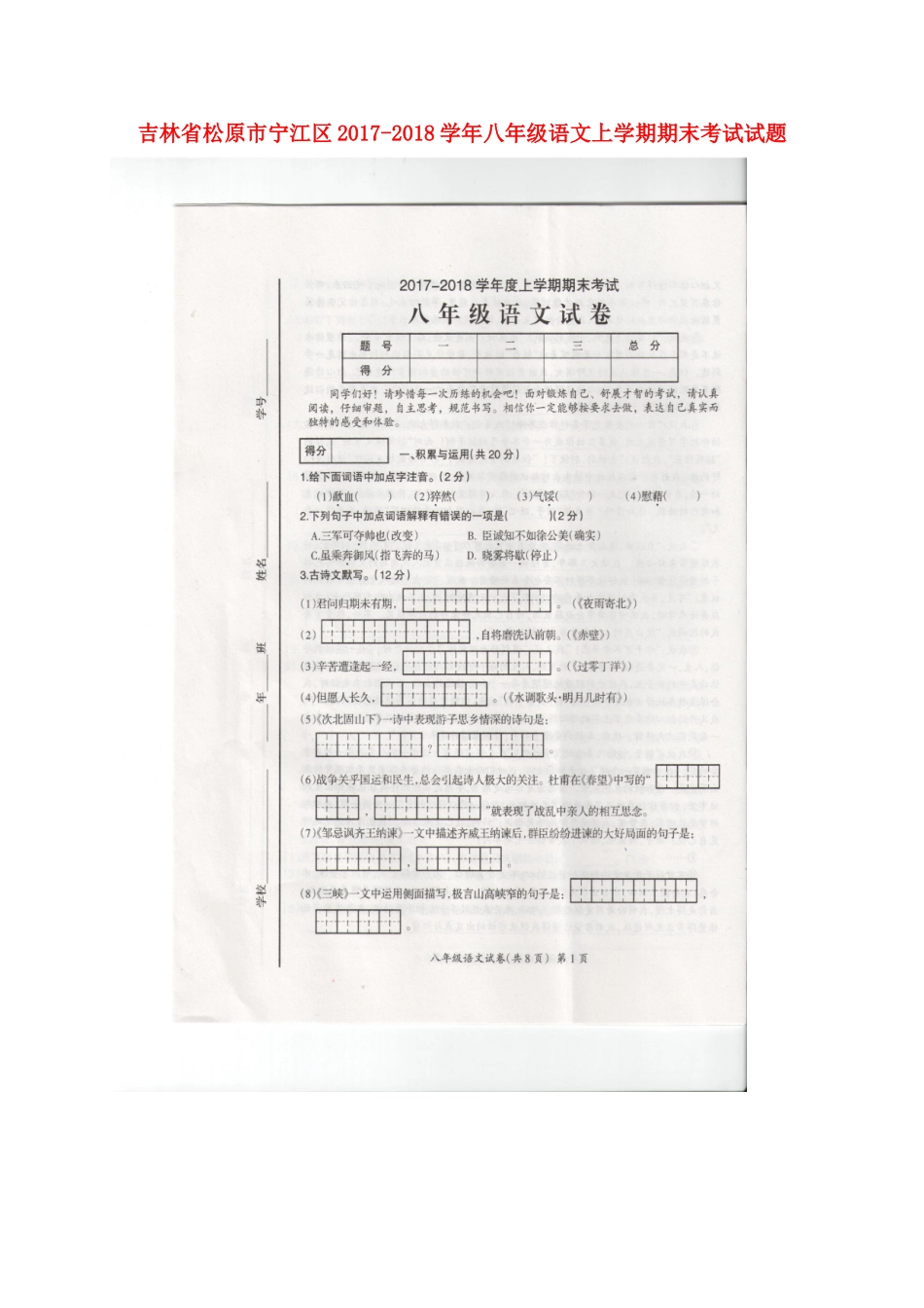 吉林省松原市宁江区 八年级语文上学期期末考试试卷 新人教版_第1页