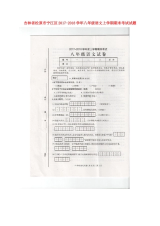 吉林省松原市宁江区 八年级语文上学期期末考试试卷 新人教版