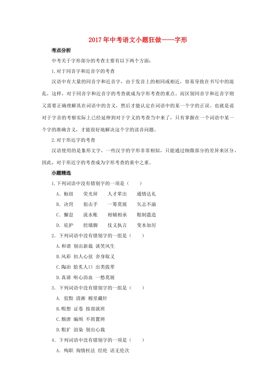 中考语文小题狂做 字形试卷_第1页