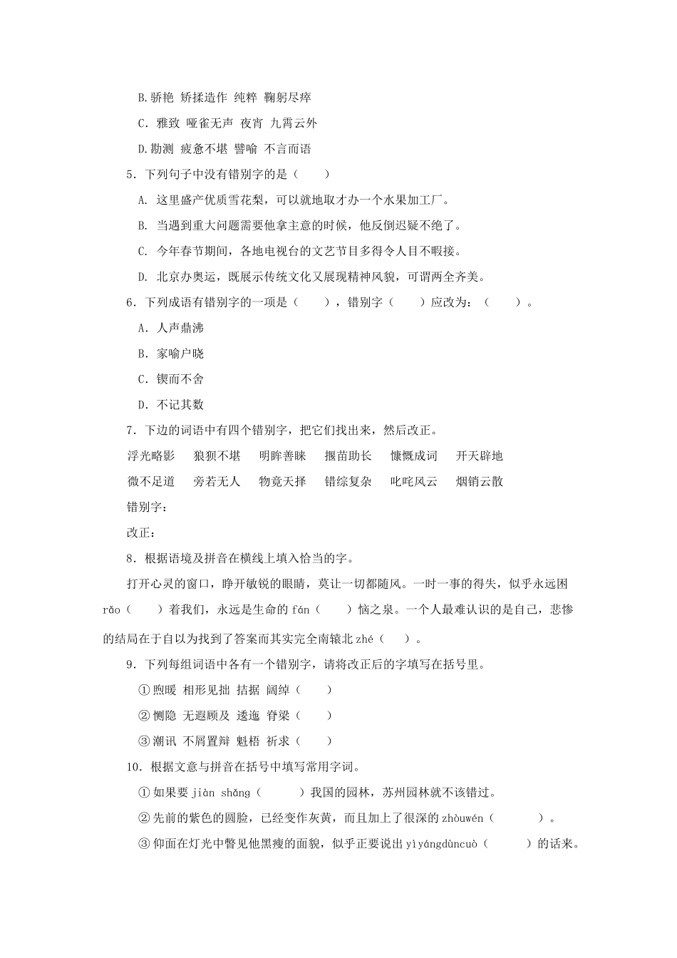 中考语文小题狂做 字形试卷_第2页