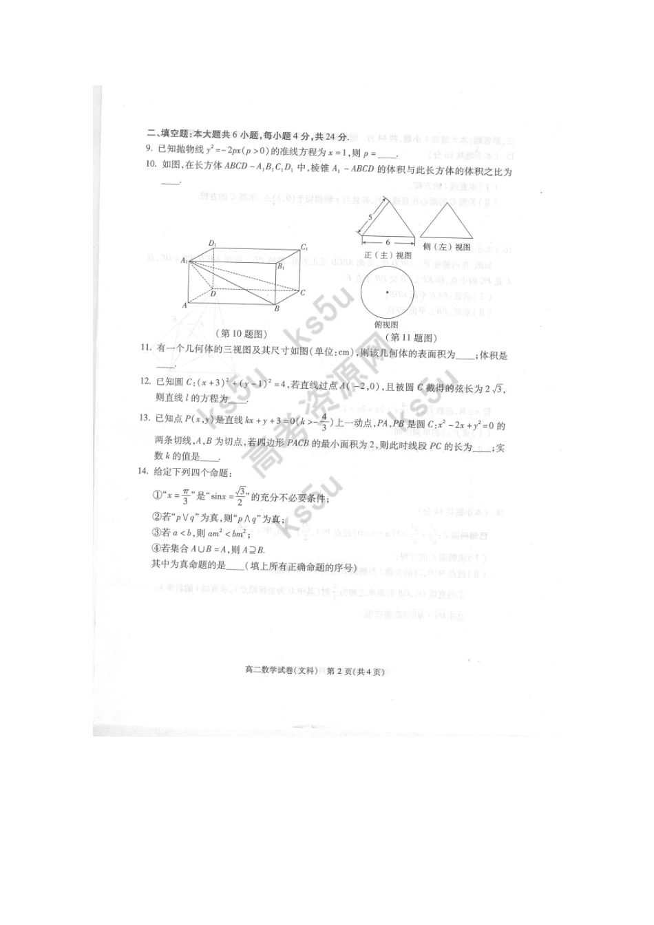 北京市朝阳区10-11年高二数学上学期期末考试(扫描版) 文 试题_第2页