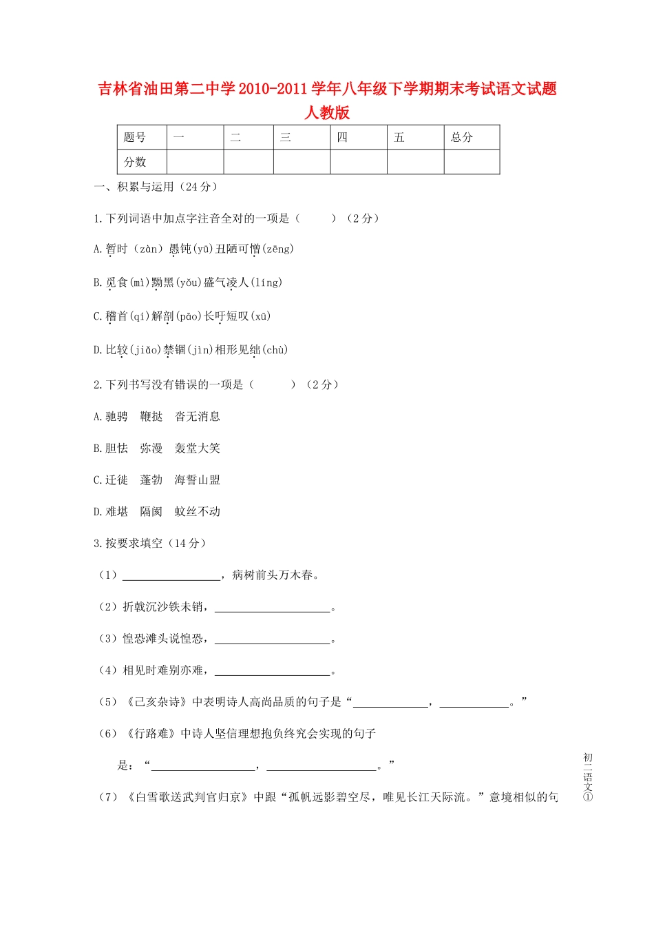 吉林省八年级语文下学期期末考试试卷 新人教版试卷_第1页